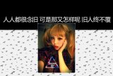 我留不住算不出，这不可挽留的流年。