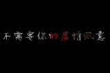 花体字 撕下面具还剩什么