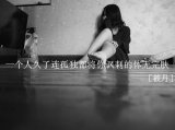 时间开始怂恿，劝深爱的人放手