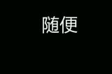 哪一张图片伤到你的心？