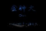 大爱exo