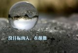 没有目标的人，在流浪