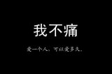 无论多坚强，你都是致命伤