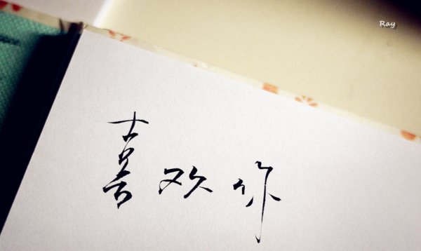 热闹的人易散场，慢热的人才情长