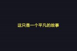 时光那么匆匆不是我们想什么就什么