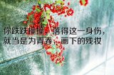 给我一枪喊疼的是你