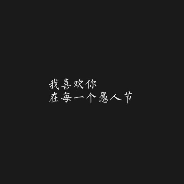我爱你，你是自由的