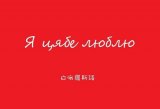 各种 [我爱你]