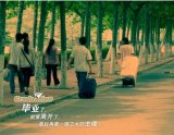 毕业，一个时代的结束，一个时代的开始