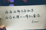 何必那么认真敷衍我