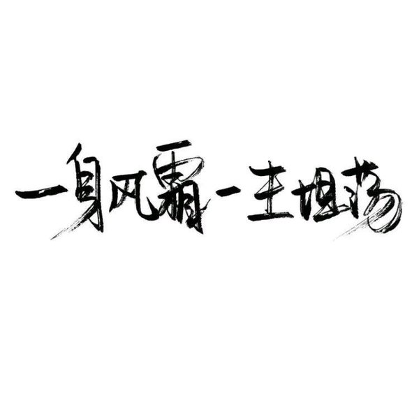 唯美图片，文字图片,情侣图片qqjay