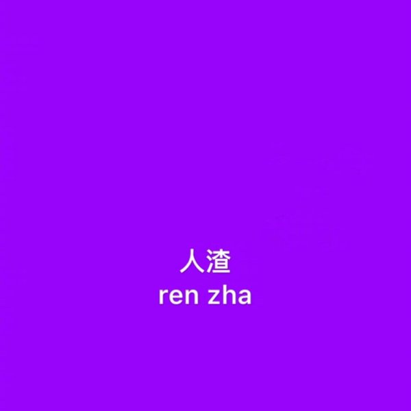 讨厌的东西，杀掉不就好了