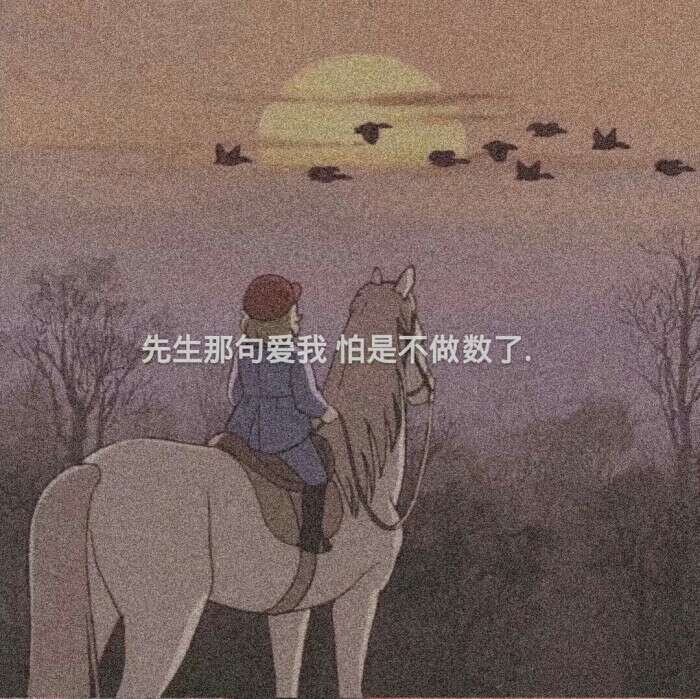 你明明说过不丢下我的