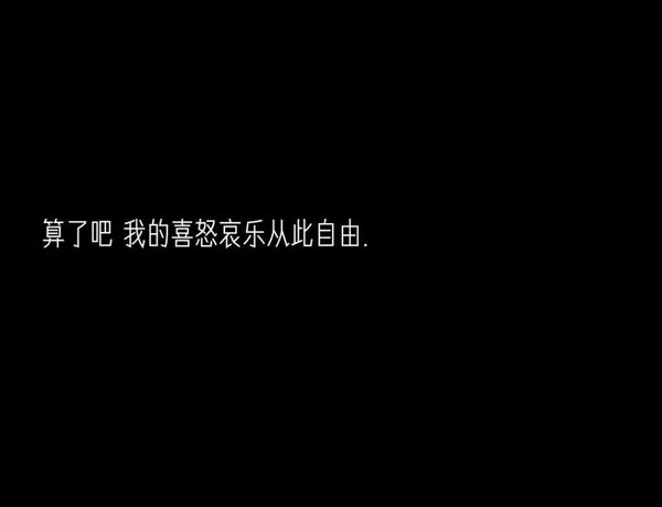 一个人照顾好自己能够成熟了再去触碰爱情